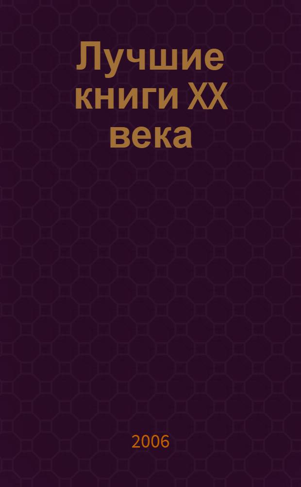 Лучшие книги XX века : последняя опись перед распродажей : эссе