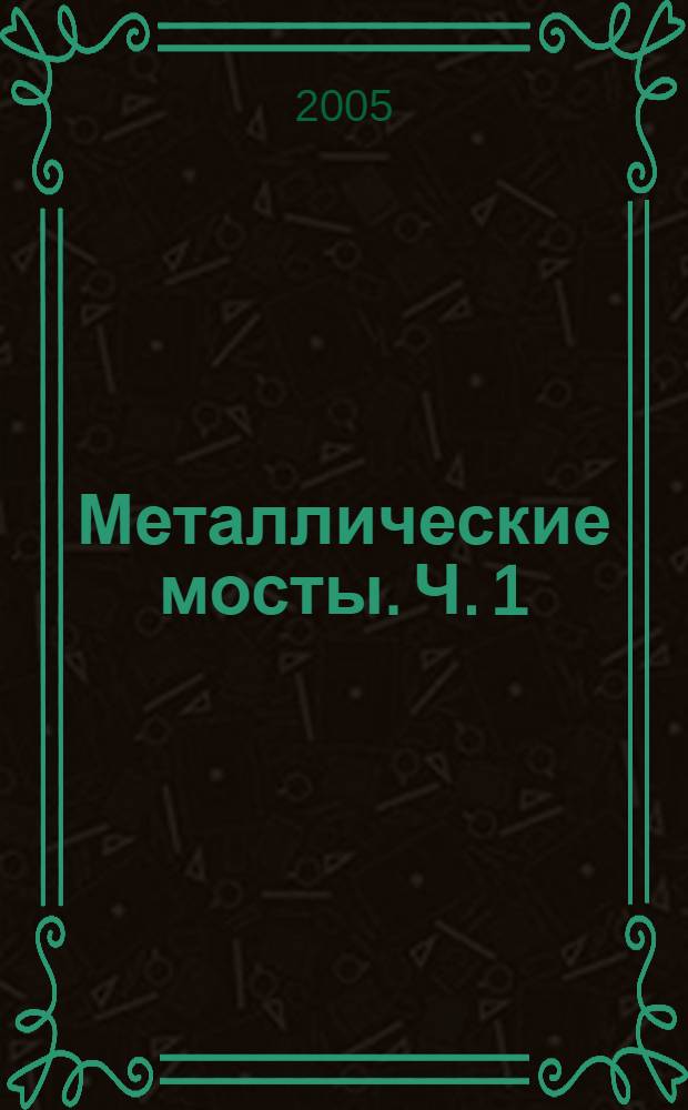 Металлические мосты. Ч. 1