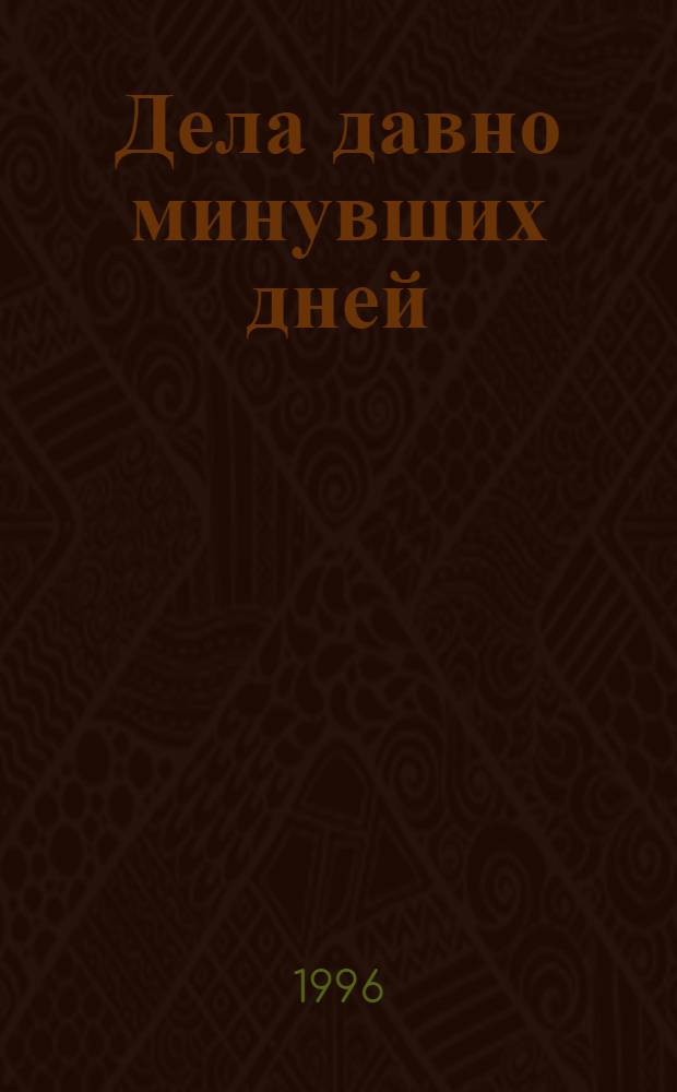 Дела давно минувших дней : указатель литературы по истории Саратовского края