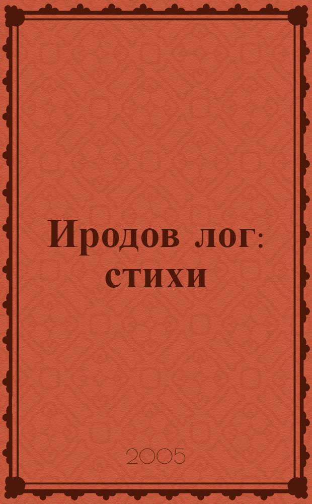 Иродов лог : стихи
