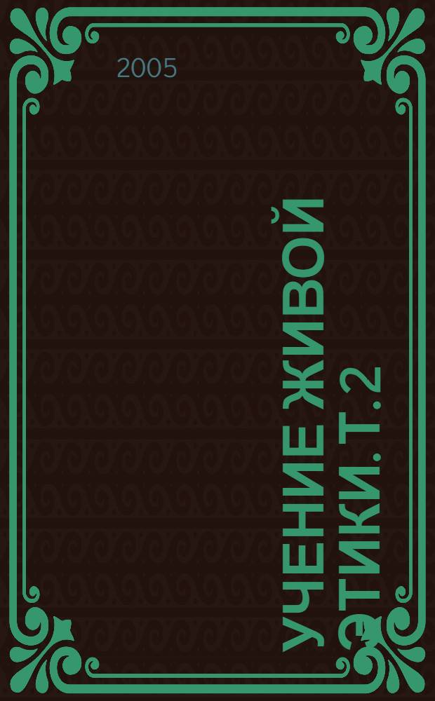 Учение Живой Этики. Т. 2 : Беспредельность ; Иерархия ; Сердце