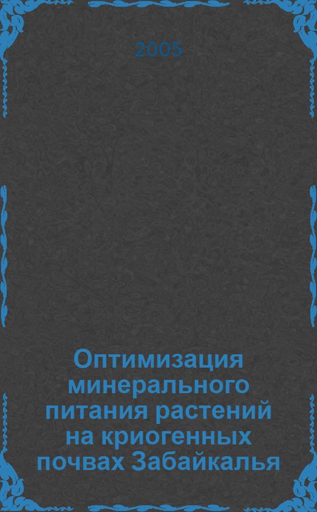 Оптимизация минерального питания растений на криогенных почвах Забайкалья