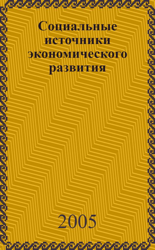 Социальные источники экономического развития : сб. ст.