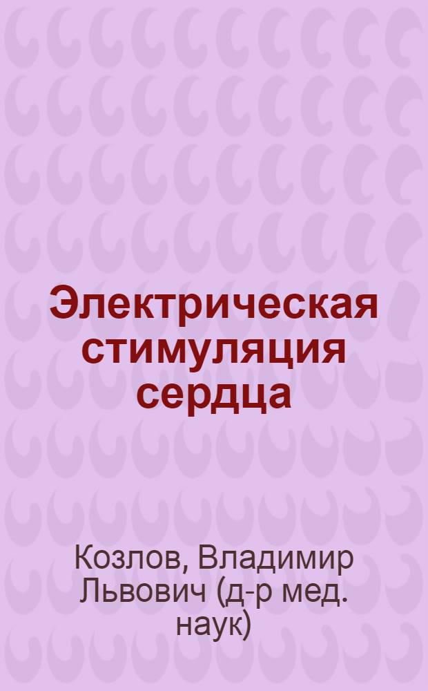 Электрическая стимуляция сердца