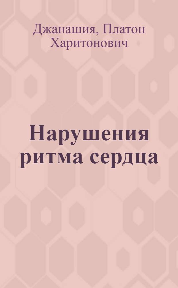 Нарушения ритма сердца : диагностика, обследование, лечение