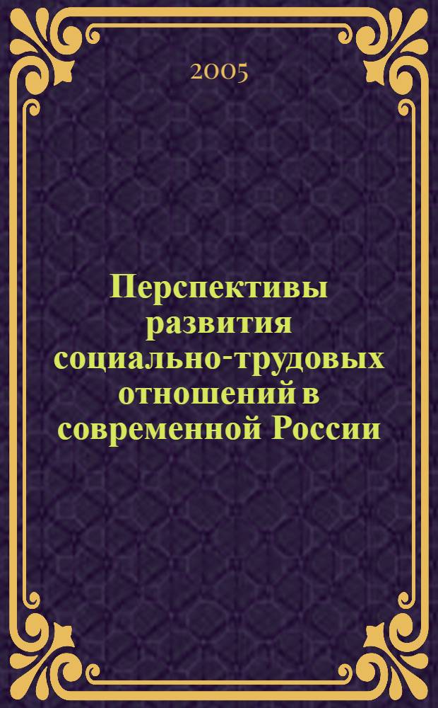 Перспективы развития социально-трудовых отношений в современной России : (региональный опыт) : сборник статей