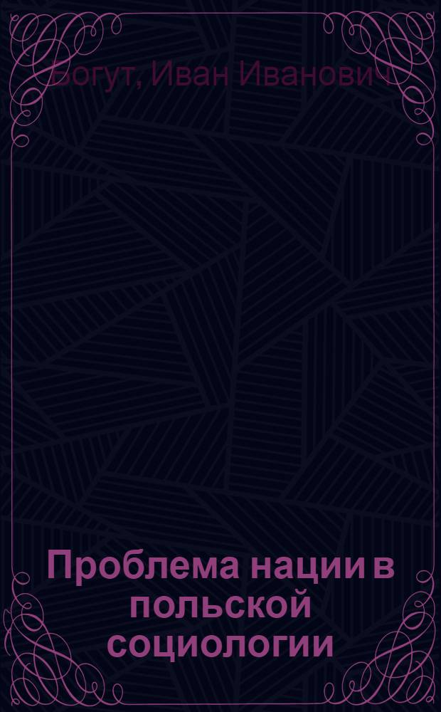 Проблема нации в польской социологии