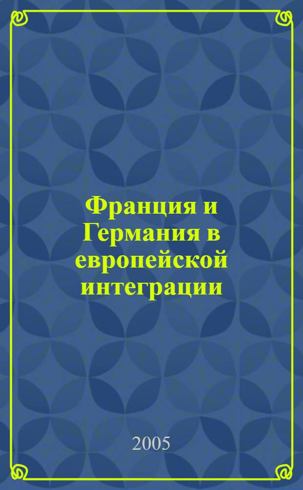 Франция и Германия в европейской интеграции