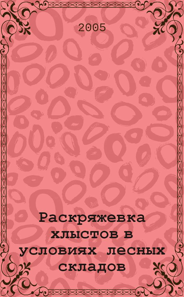 Раскряжевка хлыстов в условиях лесных складов : учеб. пособие для вузов по направлениям 150400 "Технол. машины и оборудование" и 250300 "Технология лесозаготов. и деревообраб. пр-в"