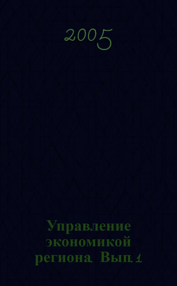 Управление экономикой региона. Вып. 1