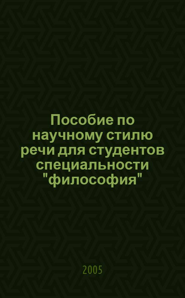 Пособие по научному стилю речи для студентов специальности "философия"