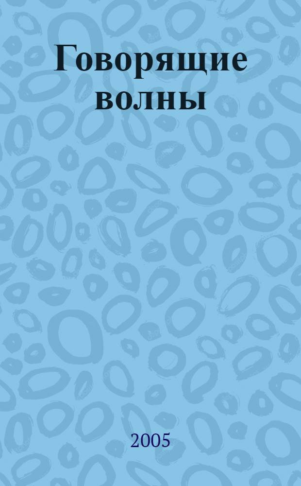 Говорящие волны : документальное повествование о затопленных Краснодарским водохранилищем аулов и поселков
