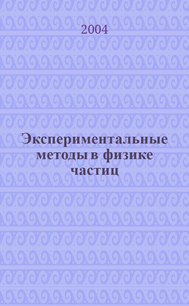 Экспериментальные методы в физике частиц