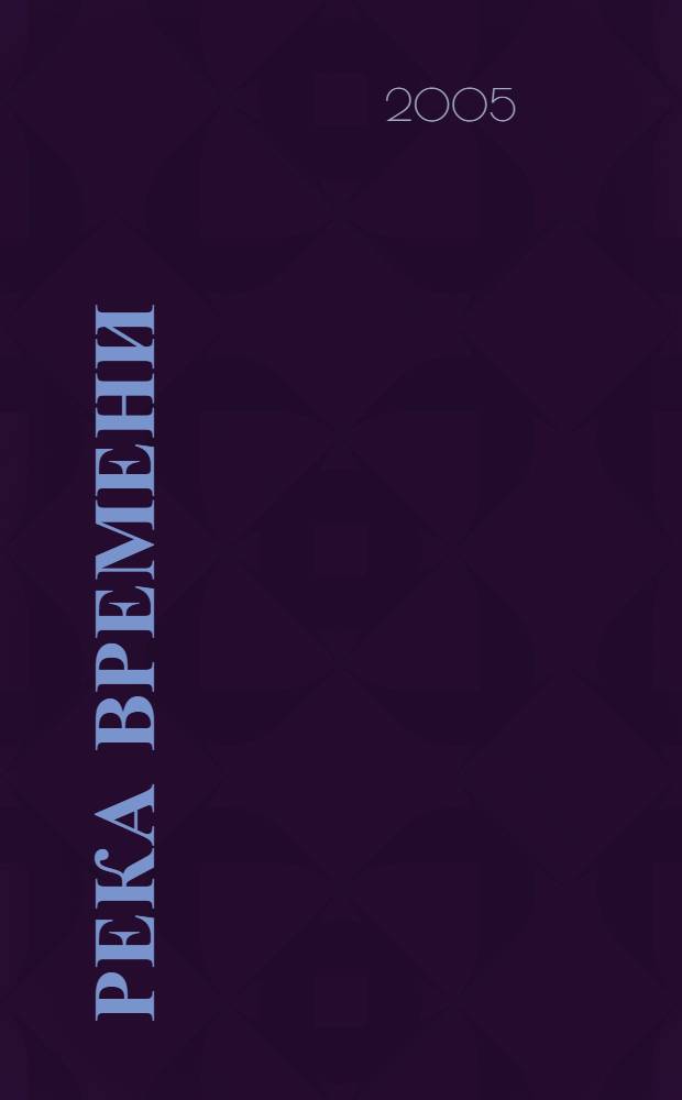 Река Времени : альманах