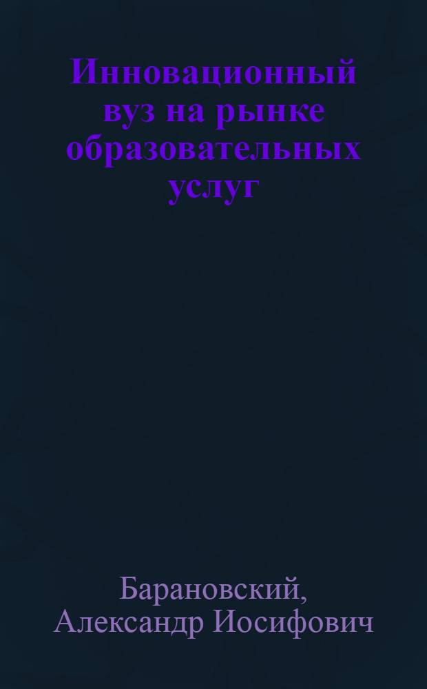 Инновационный вуз на рынке образовательных услуг