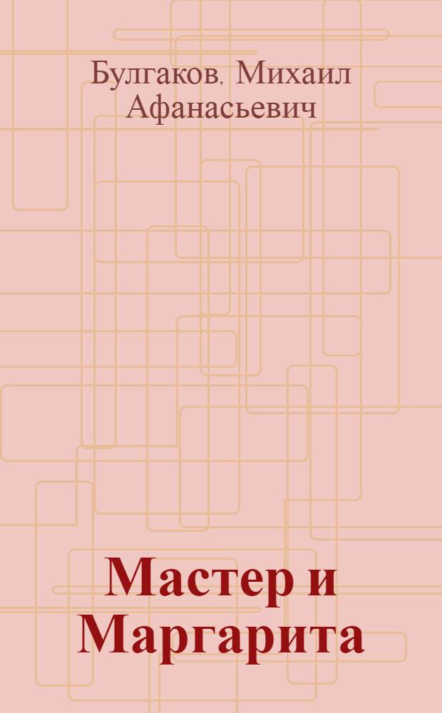 Мастер и Маргарита : роман