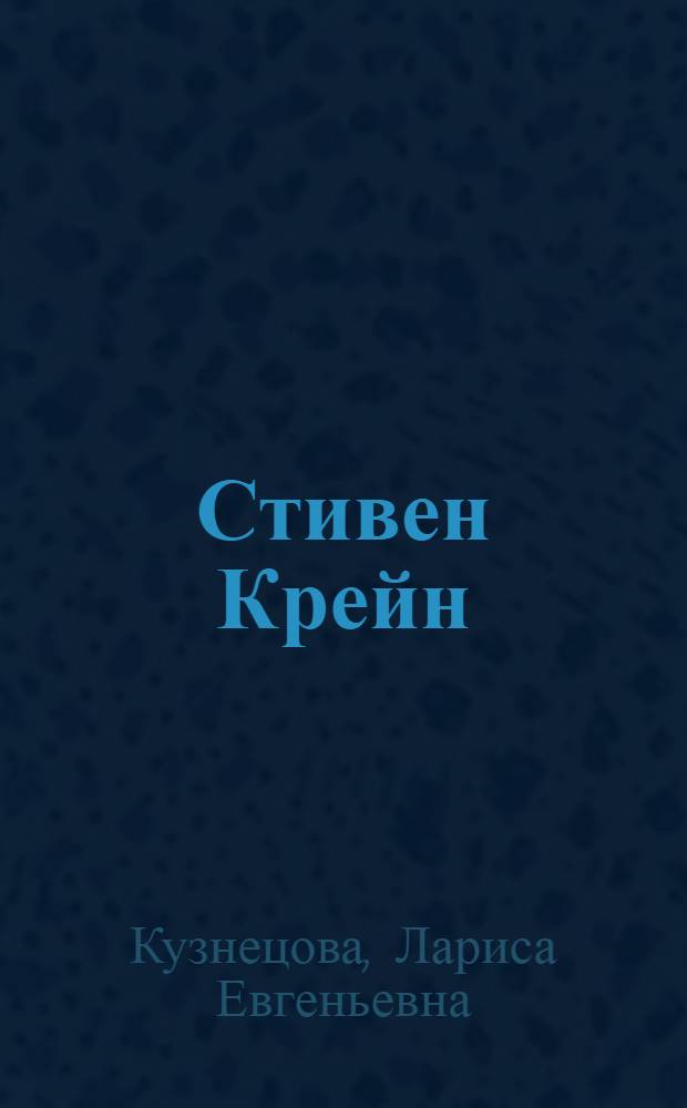 Стивен Крейн: поэзия и новеллистика : (опыт сравнит. анализа)