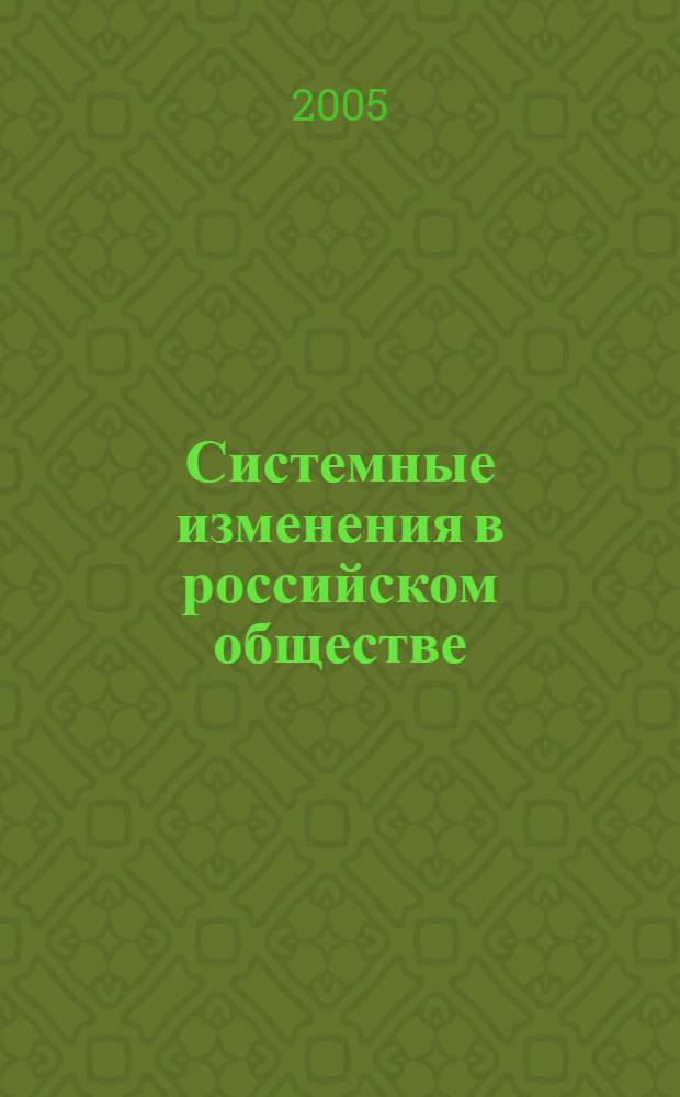 Системные изменения в российском обществе: новые взгляды : материалы Международного научного коллоквиума, 2 октября 2004 г., Москва)