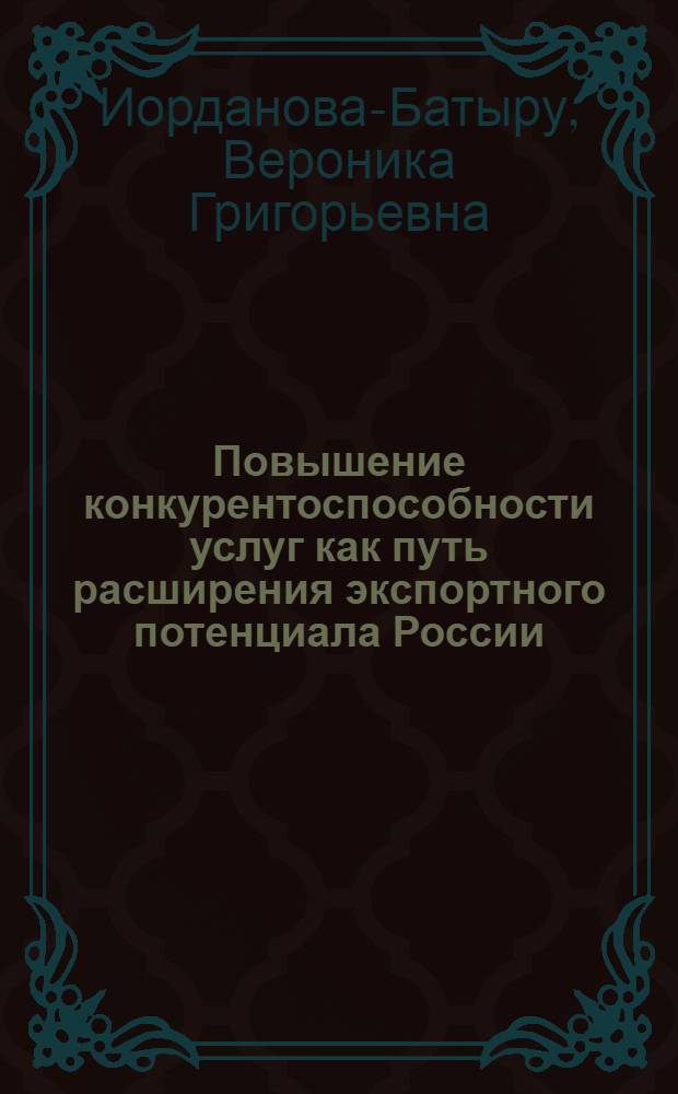 Повышение конкурентоспособности услуг как путь расширения экспортного потенциала России : автореф. дис. на соиск. учен. степ. к.э.н. : спец. 08.00.14