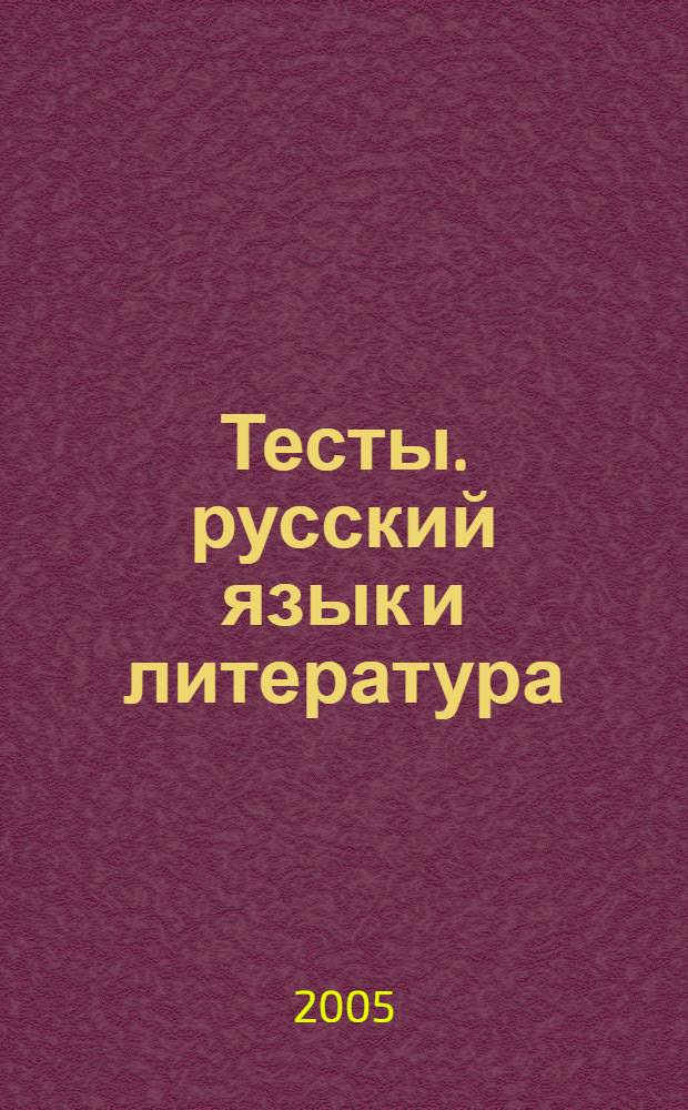 Тесты. русский язык и литература