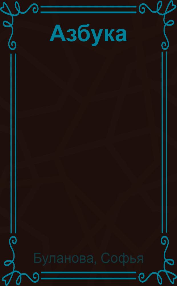 Азбука