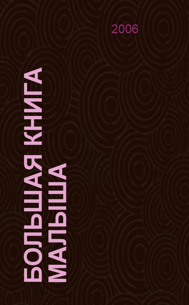 Большая книга малыша