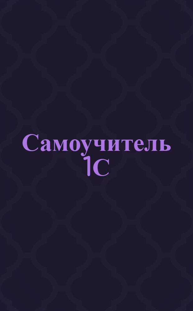 Самоучитель 1С: Предприятие 8.0 : управление персоналом