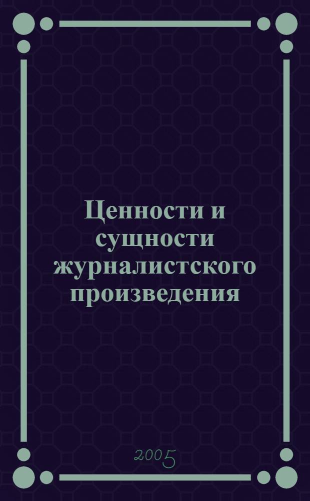 Ценности и сущности журналистского произведения : автореф. дис. на соиск. учен. степ. к.филос.н. : спец. 09.00.11