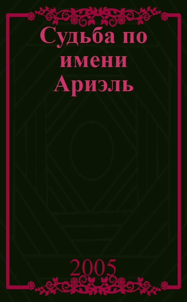 Судьба по имени Ариэль