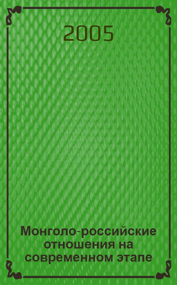 Монголо-российские отношения на современном этапе : к проблеме регион. взаимодействия во Внутр. Азии