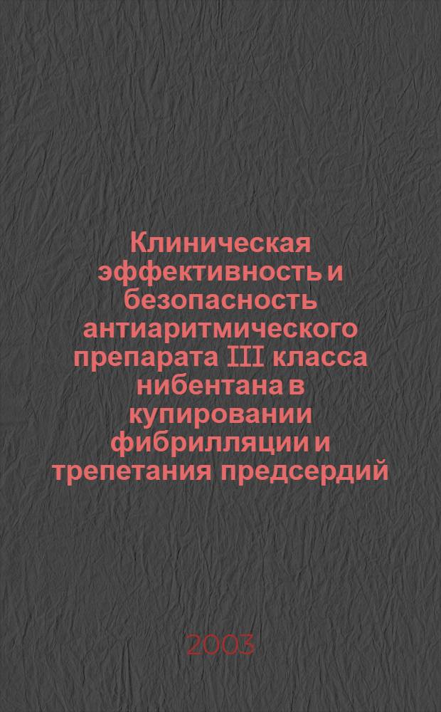Клиническая эффективность и безопасность антиаритмического препарата III класса нибентана в купировании фибрилляции и трепетания предсердий : автореф. дис. на соиск. учен. степ. к.м.н. : спец. 14.00.06