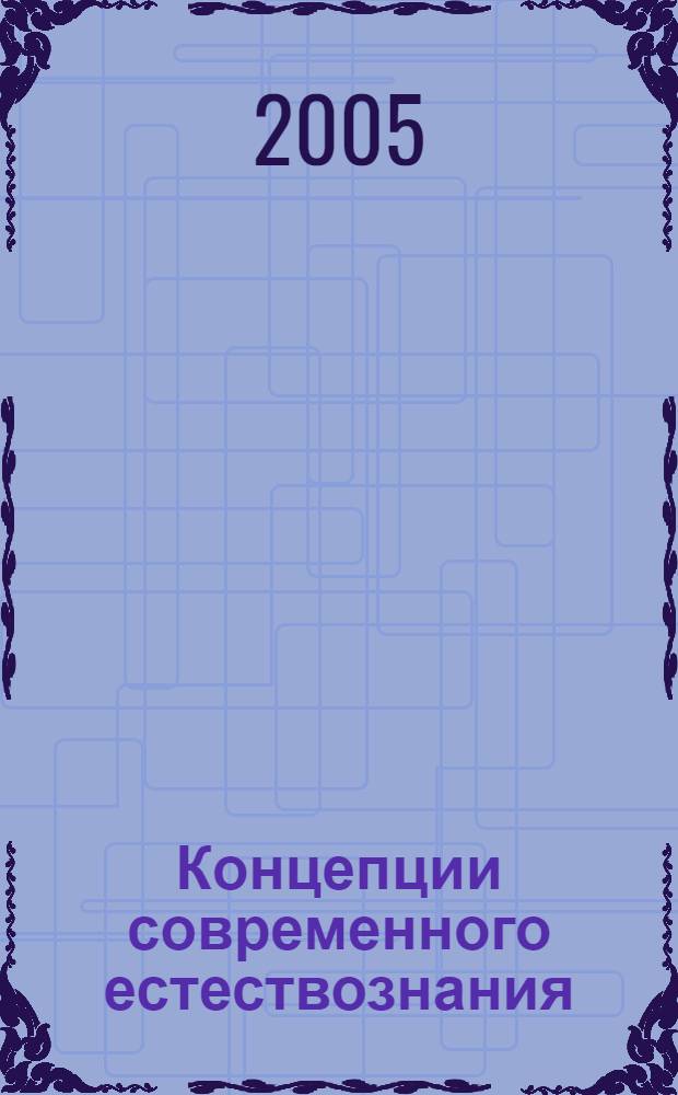 Концепции современного естествознания