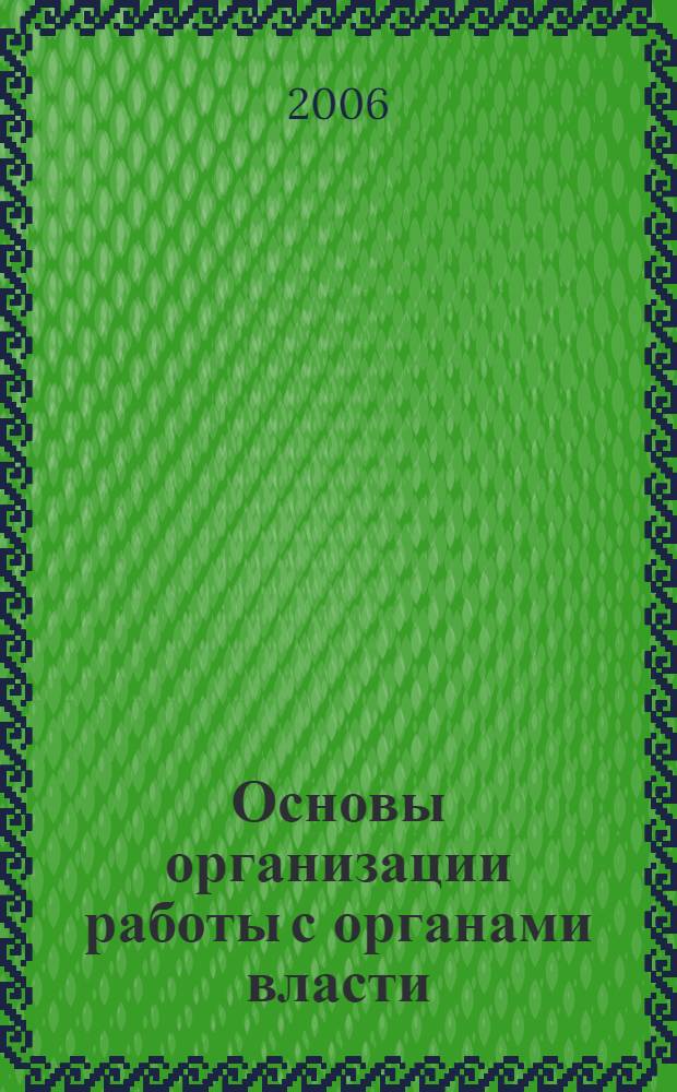 Основы организации работы с органами власти