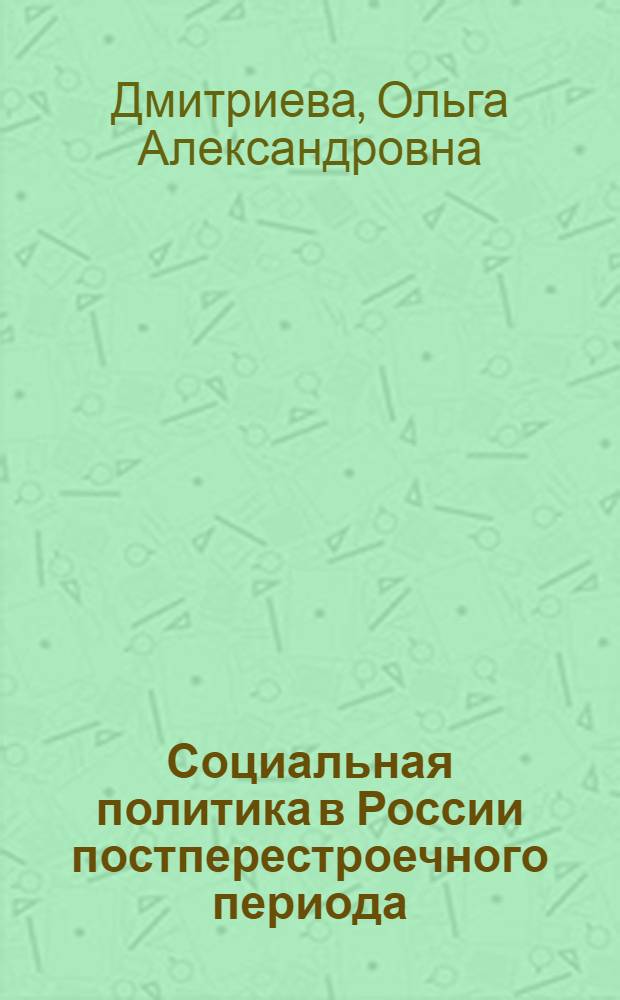 Социальная политика в России постперестроечного периода : монография