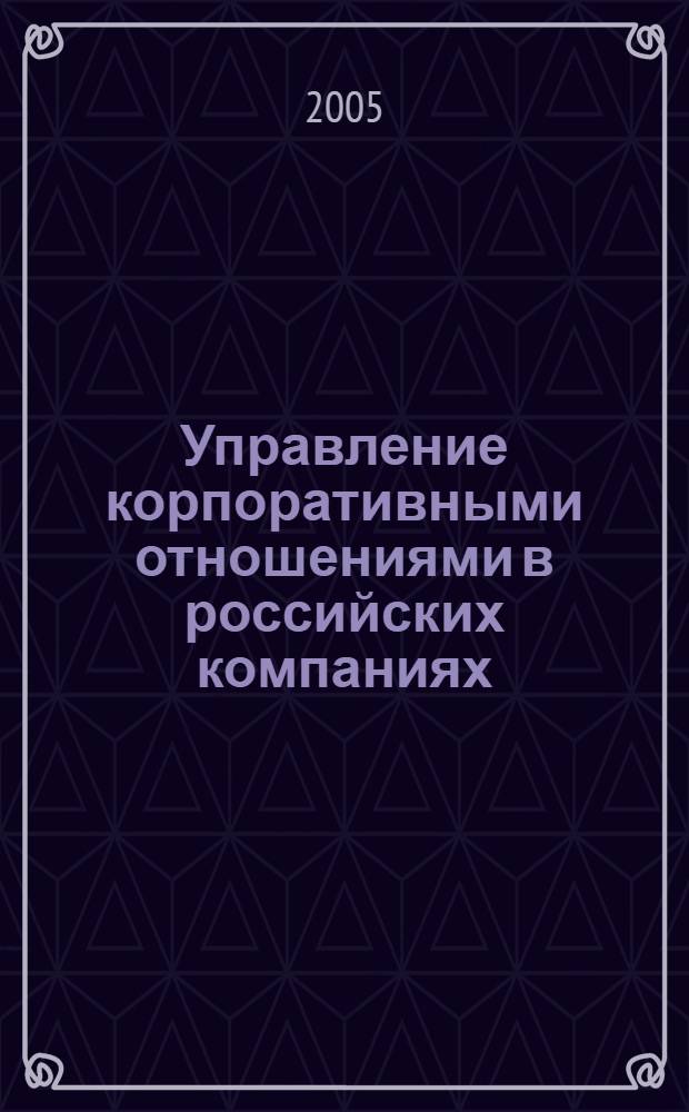 Управление корпоративными отношениями в российских компаниях: практики и модели