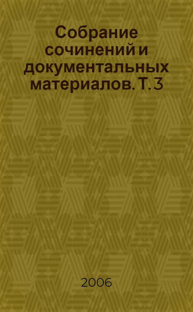 Собрание сочинений и документальных материалов. Т. 3 : Денежная реформа, кредит и банковская система России, кн. 3