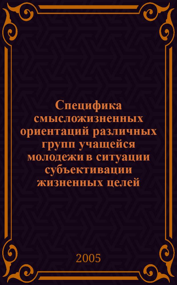 Специфика смысложизненных ориентаций различных групп учащейся молодежи в ситуации субъективации жизненных целей : автореф. дис. на соиск. учен. степ. к.психол.н. : спец.19.00.05