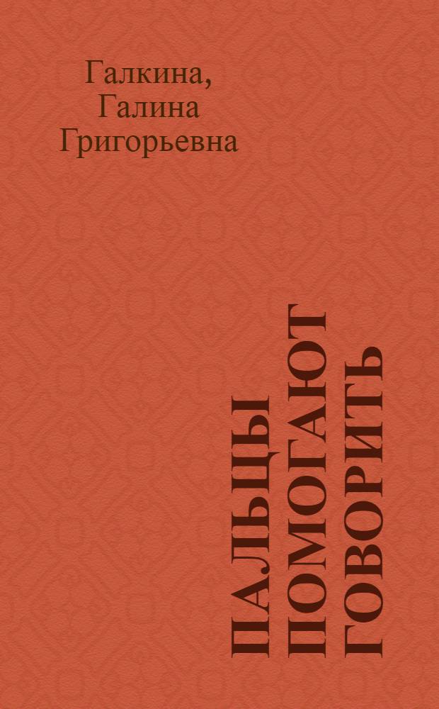 Пальцы помогают говорить : коррекционные занятия по развитию мелкой моторики у детей