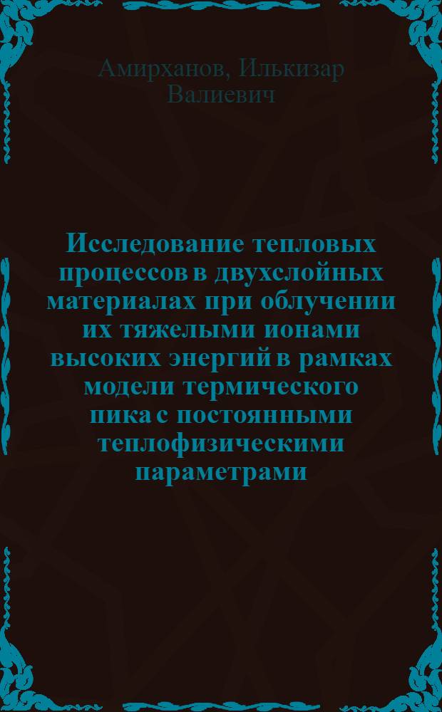 Исследование тепловых процессов в двухслойных материалах при облучении их тяжелыми ионами высоких энергий в рамках модели термического пика с постоянными теплофизическими параметрами