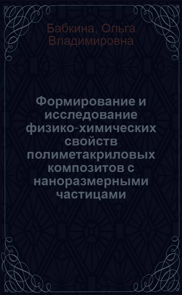 Формирование и исследование физико-химических свойств полиметакриловых композитов с наноразмерными частицами : автореф. дис. на соиск. учен. степ. к.х.н. : спец. 02.00.04