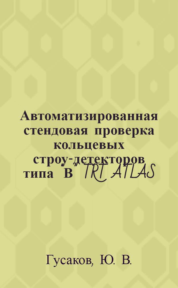 Автоматизированная стендовая проверка кольцевых строу-детекторов типа "В" TRT ATLAS