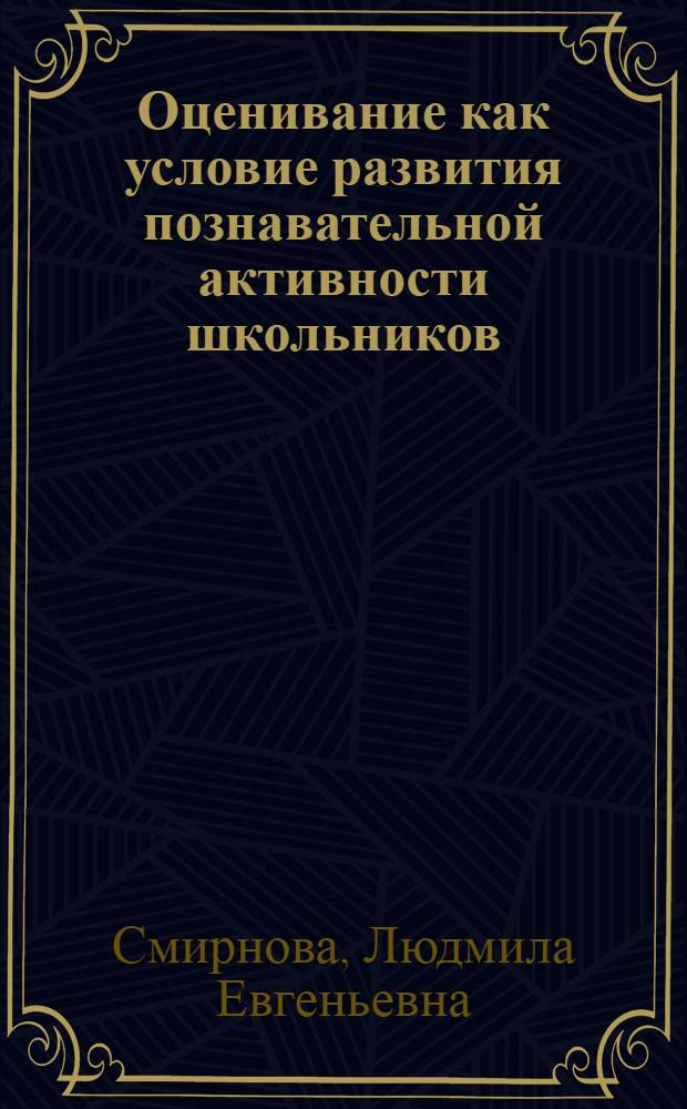 Оценивание как условие развития познавательной активности школьников : автореф. дис. на соиск. учен. степ. к.п.н. : спец. 13.00.01