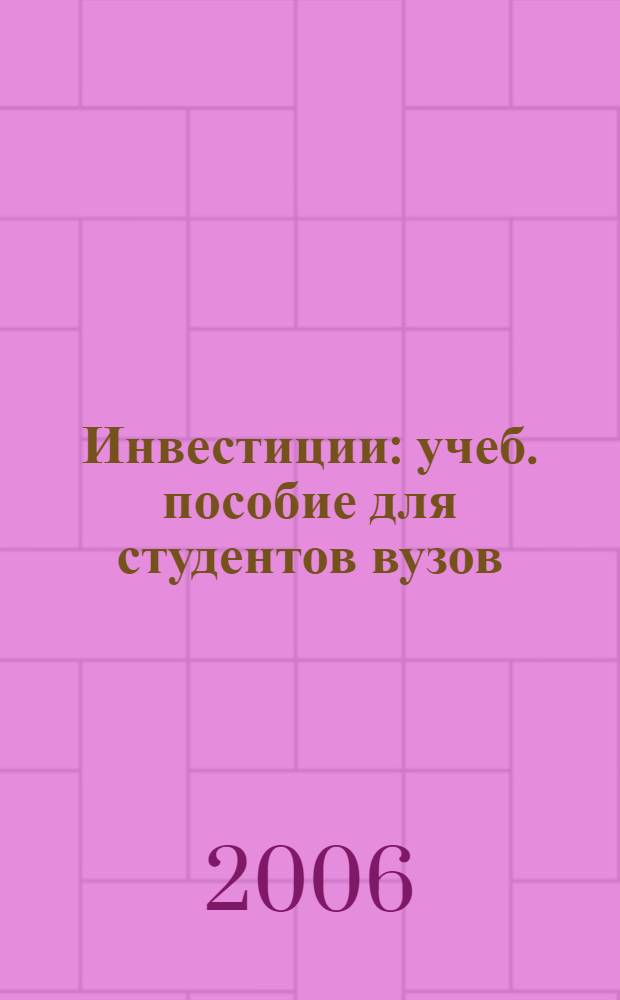 Инвестиции : учеб. пособие для студентов вузов