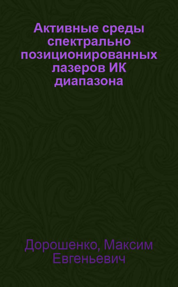 Активные среды спектрально позиционированных лазеров ИК диапазона : автореф. дис. на соиск. учен. степ. к.ф.-м.н. : спец. 01.04.21