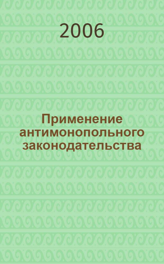 Применение антимонопольного законодательства : сборник судебной практики с комментариями
