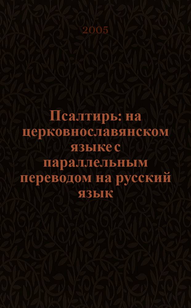 Псалтирь : на церковнославянском языке с параллельным переводом на русский язык