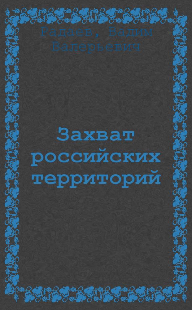 Захват российских территорий: деловые стратегии розничных компаний в 2000-е гг.