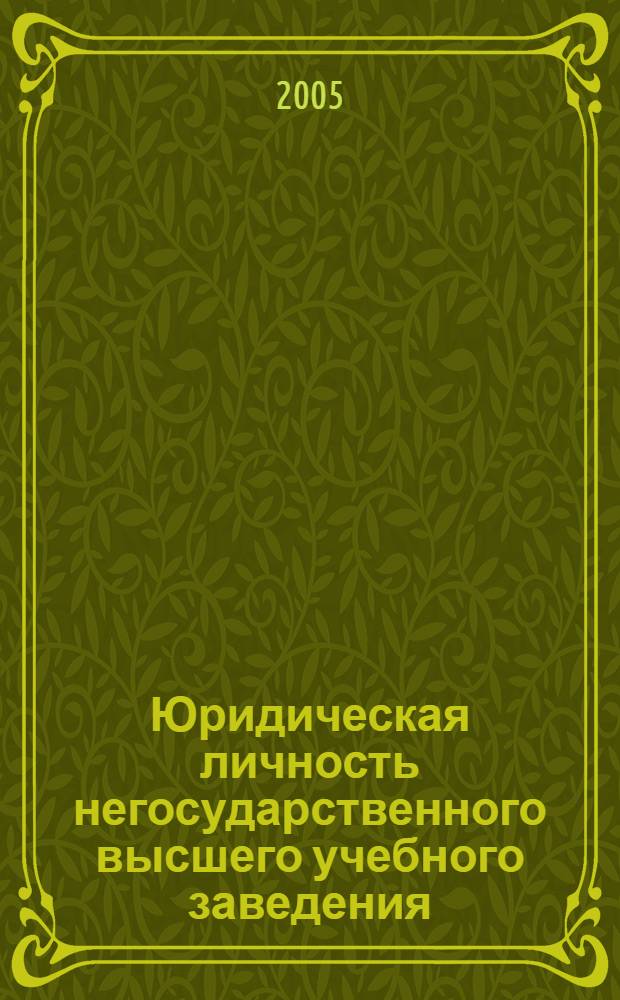 Юридическая личность негосударственного высшего учебного заведения : (монография)