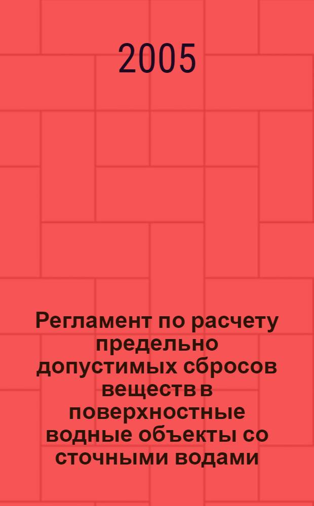 Регламент по расчету предельно допустимых сбросов веществ в поверхностные водные объекты со сточными водами