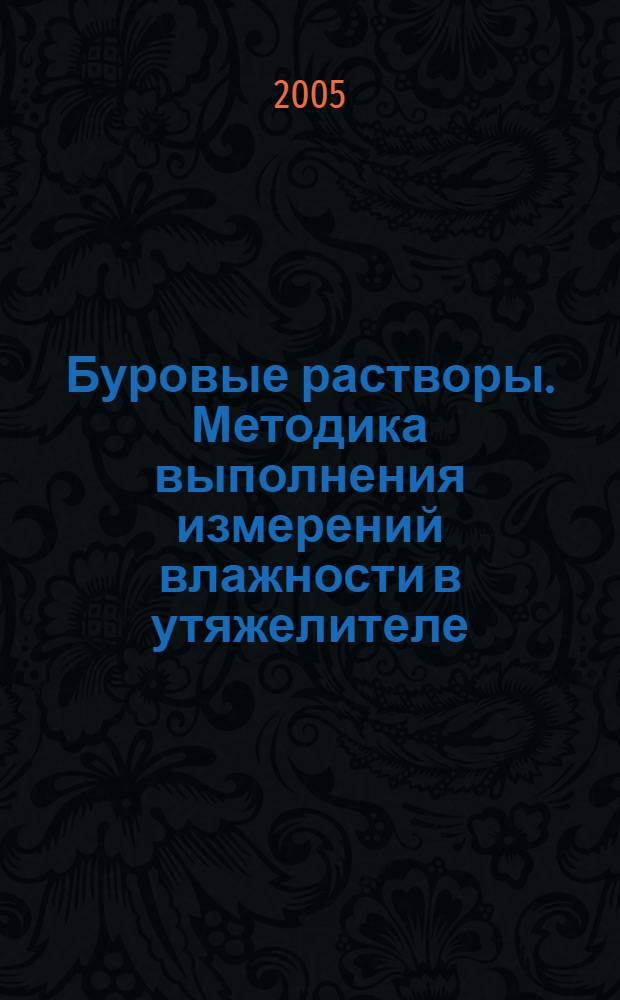 Буровые растворы. Методика выполнения измерений влажности в утяжелителе